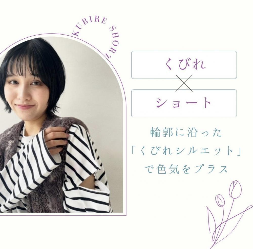 輪郭に沿った「くびれシルエット」で色気をプラス