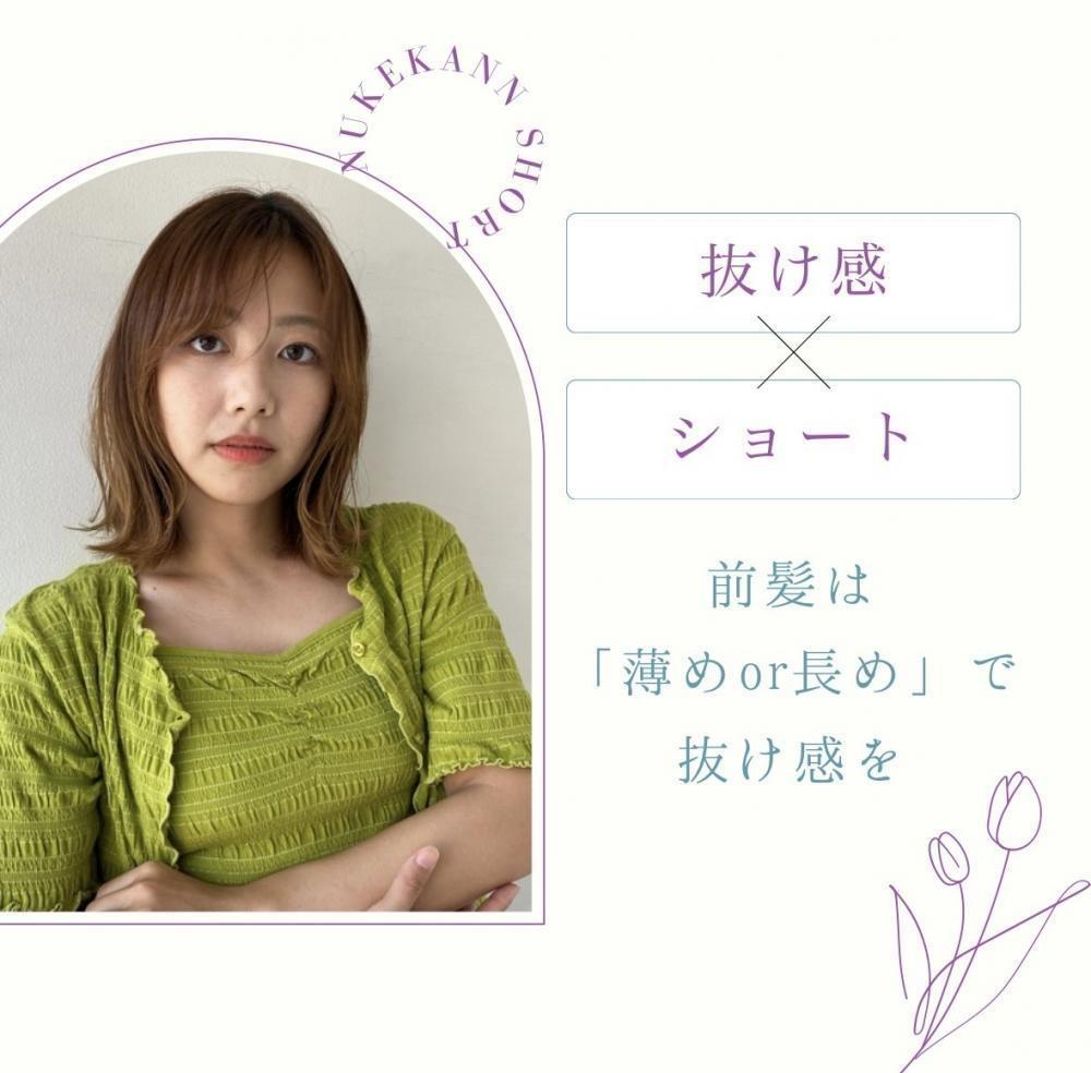 前髪は「薄めor長め」で抜け感を