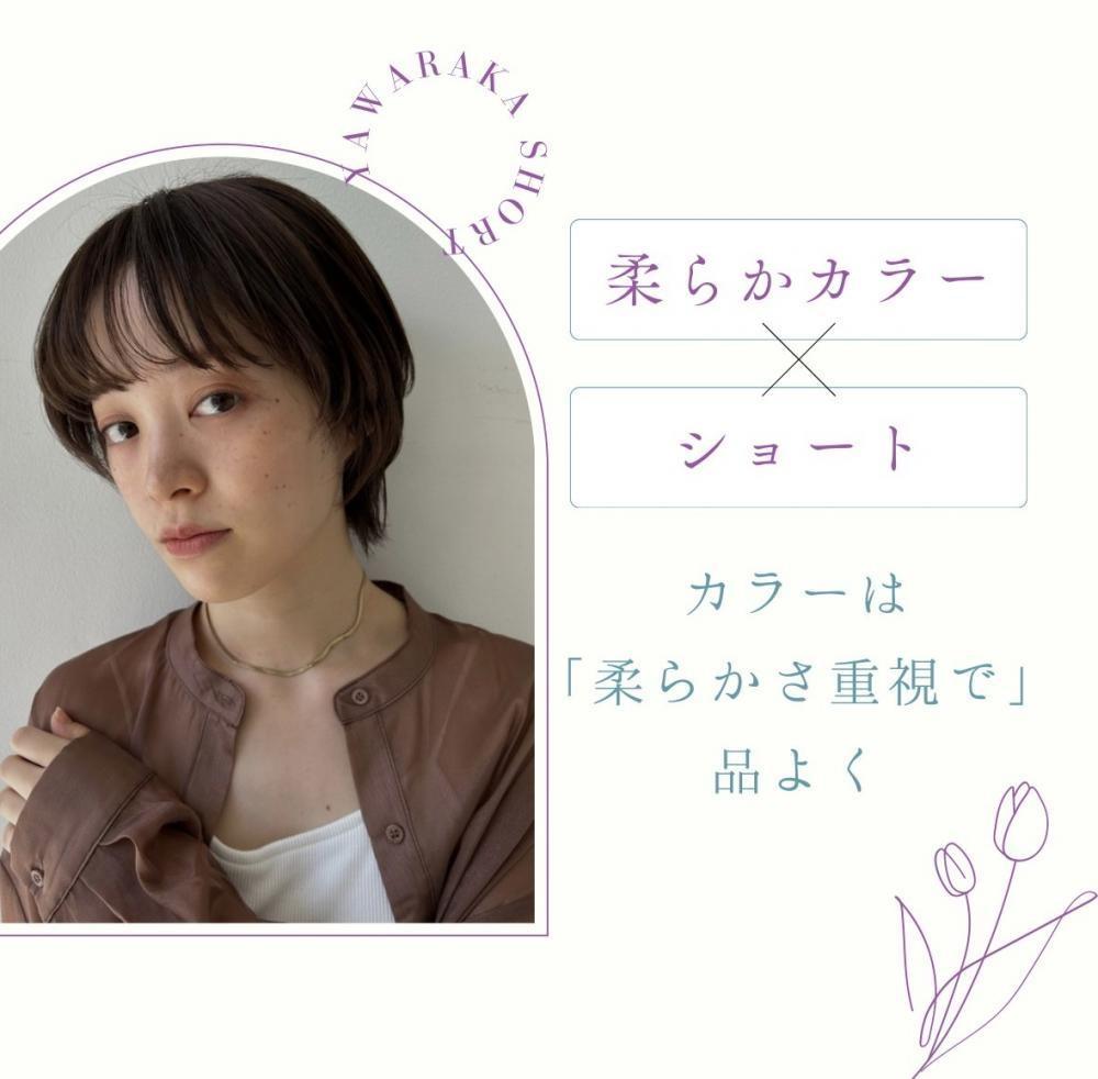カラーは「柔らかさ重視」で品よく