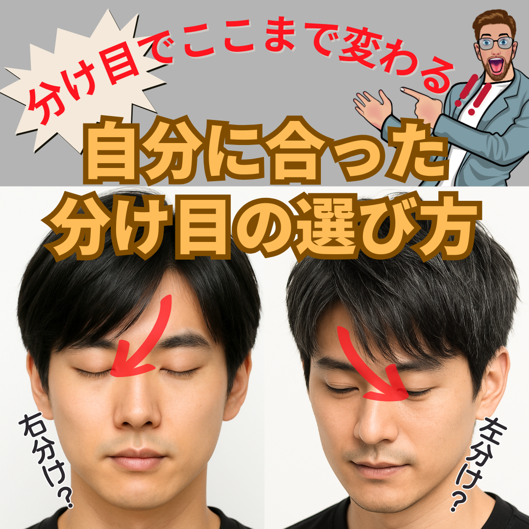 「男性必見！分け目でここまで変わる！自分に合った分け目の選び方」