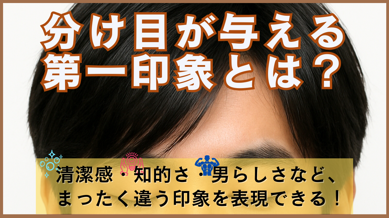■1. 分け目が与える第一印象とは？なぜ、分け目で印象が変わるの？