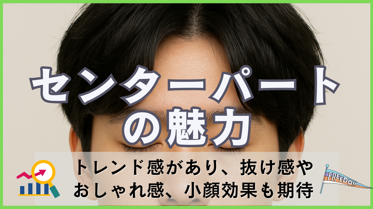 ■3. センターパートの魅力