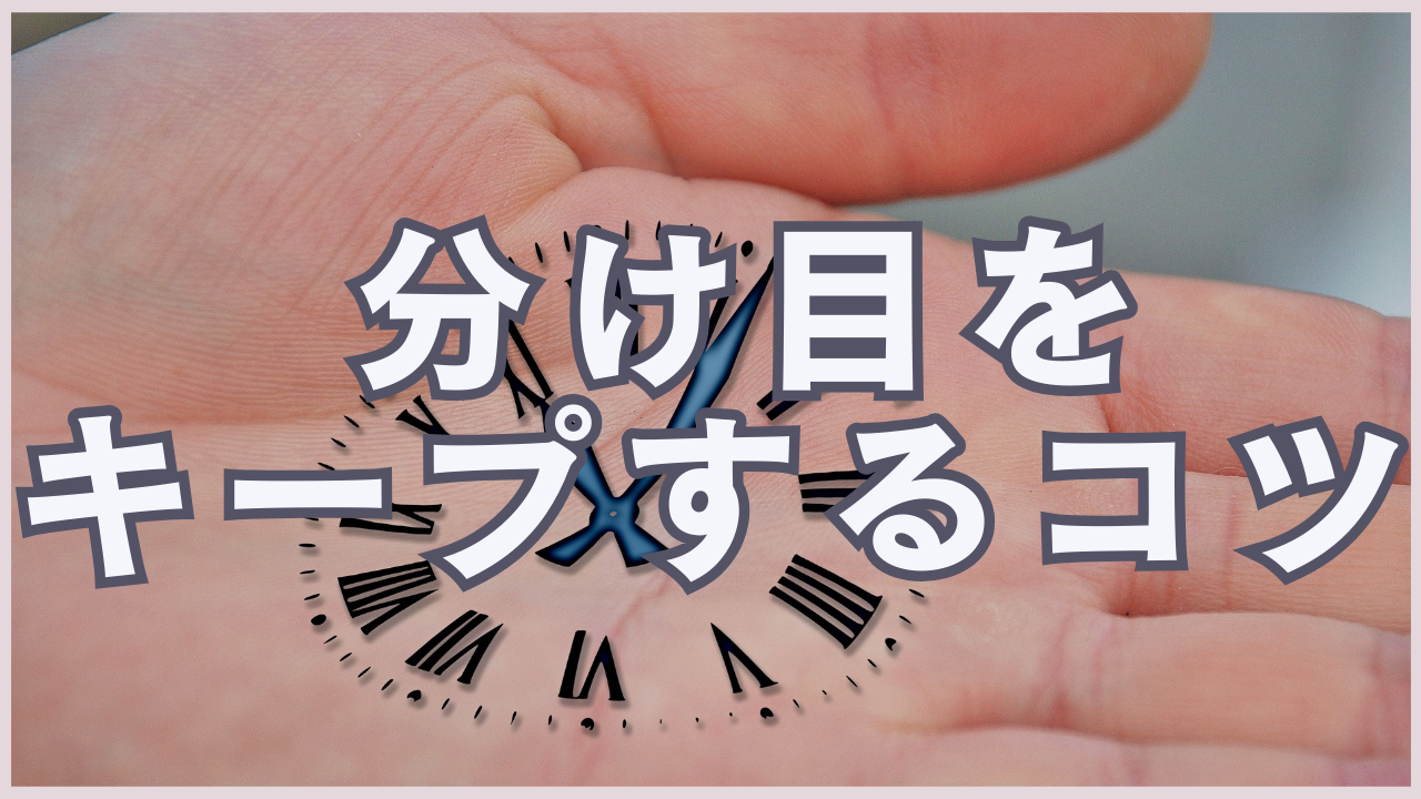 ■5. 分け目をキープするコツ