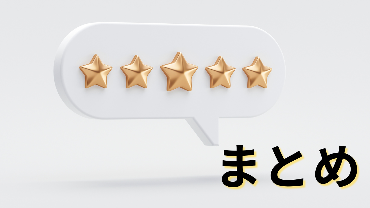 ■まとめ