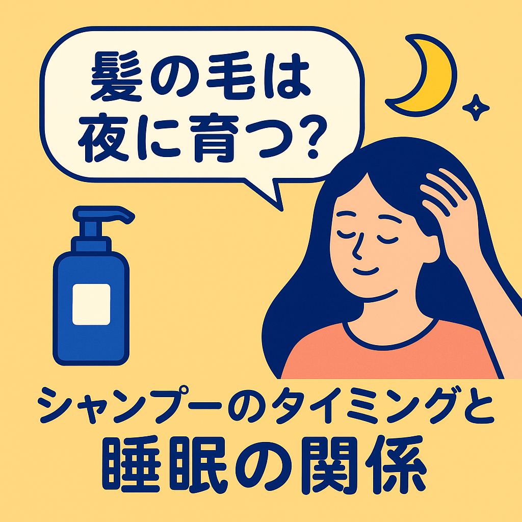 髪の毛は夜に育つ？シャンプーのタイミングと睡眠の関係