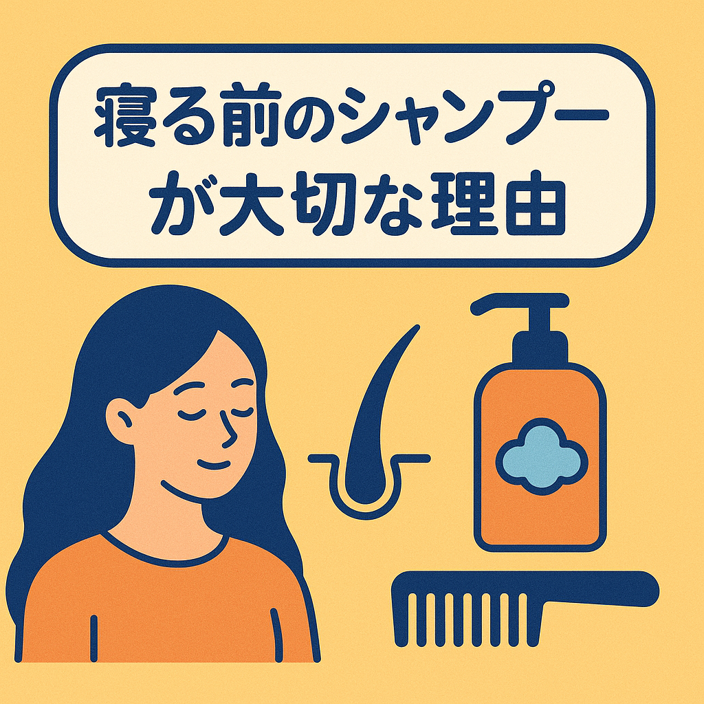2.寝る前のシャンプーが大切な理由