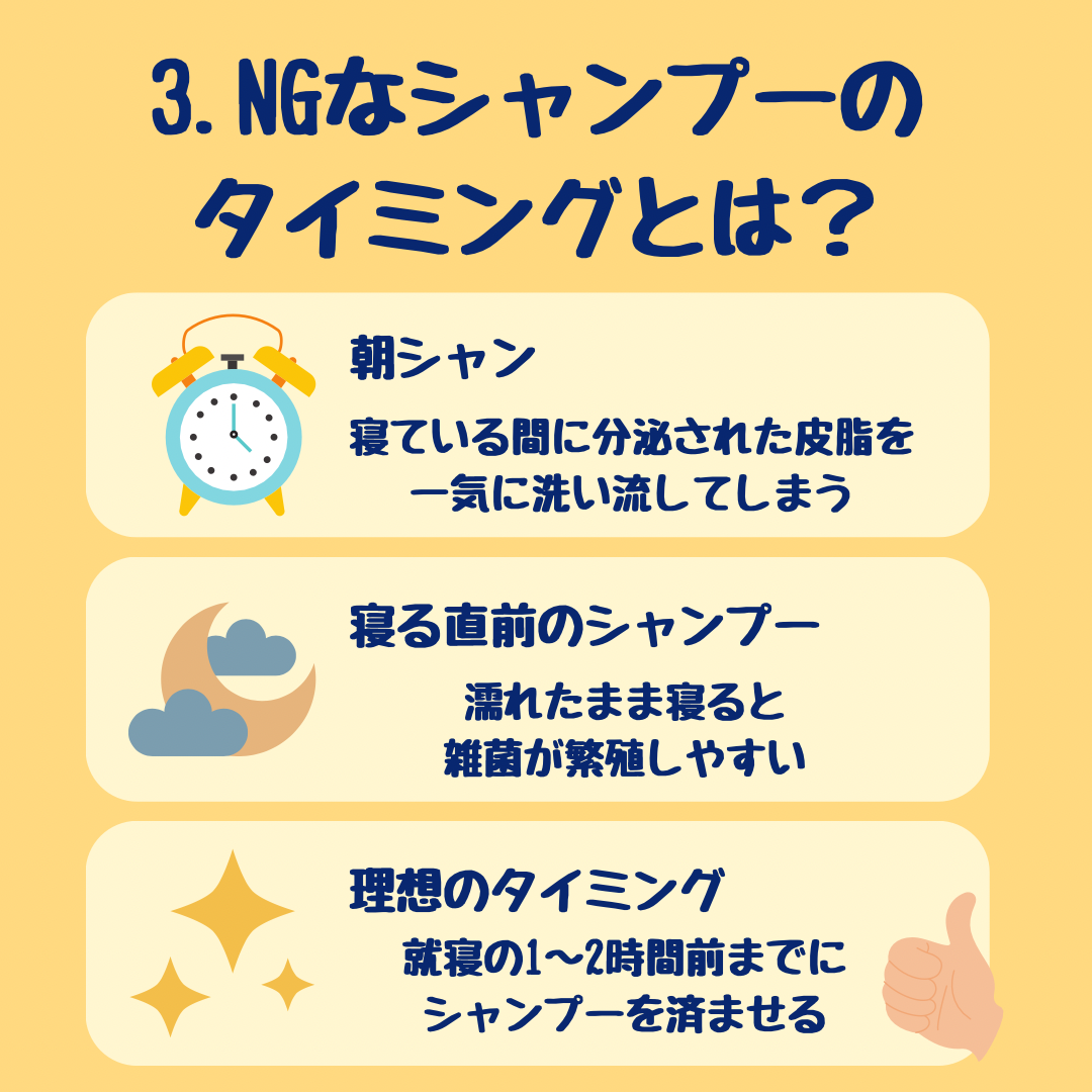 3.NGなシャンプータイミングとは？