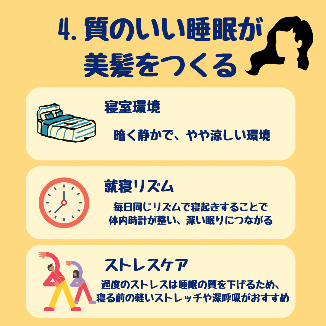 4.質の良い睡眠が美髪をつくる