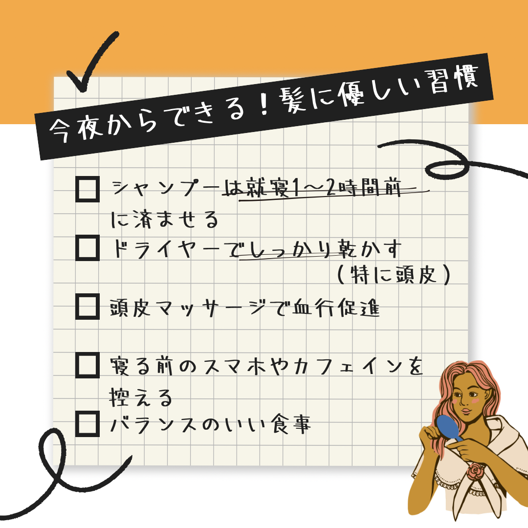 今夜からできる！髪に優しい習慣