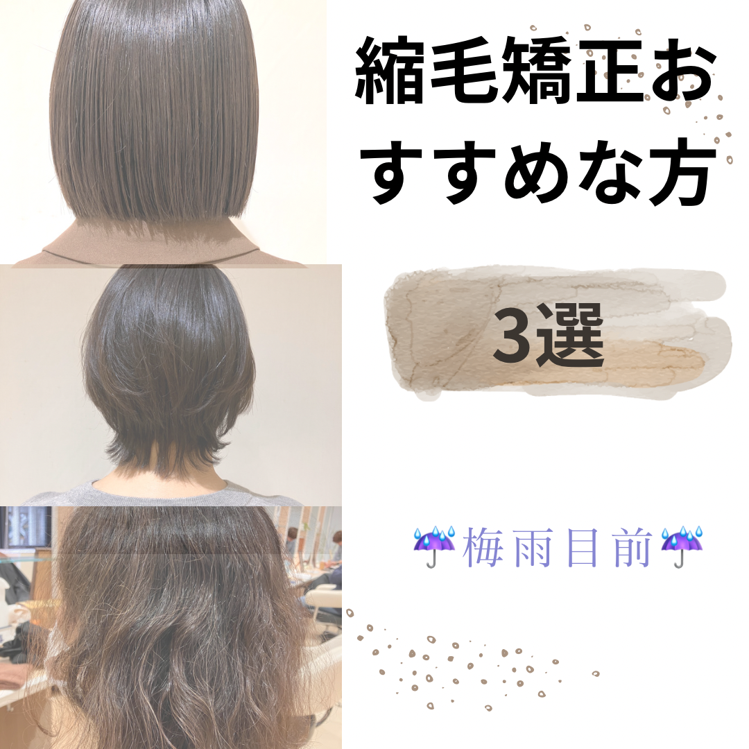 縮毛矯正おすすめ毛3選