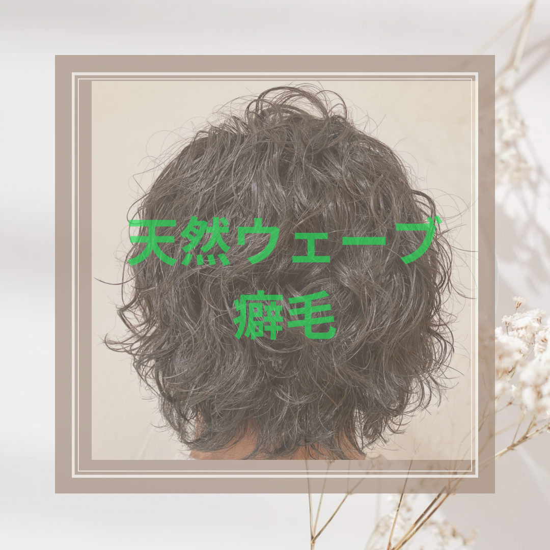 癖毛　天然ウェーブ