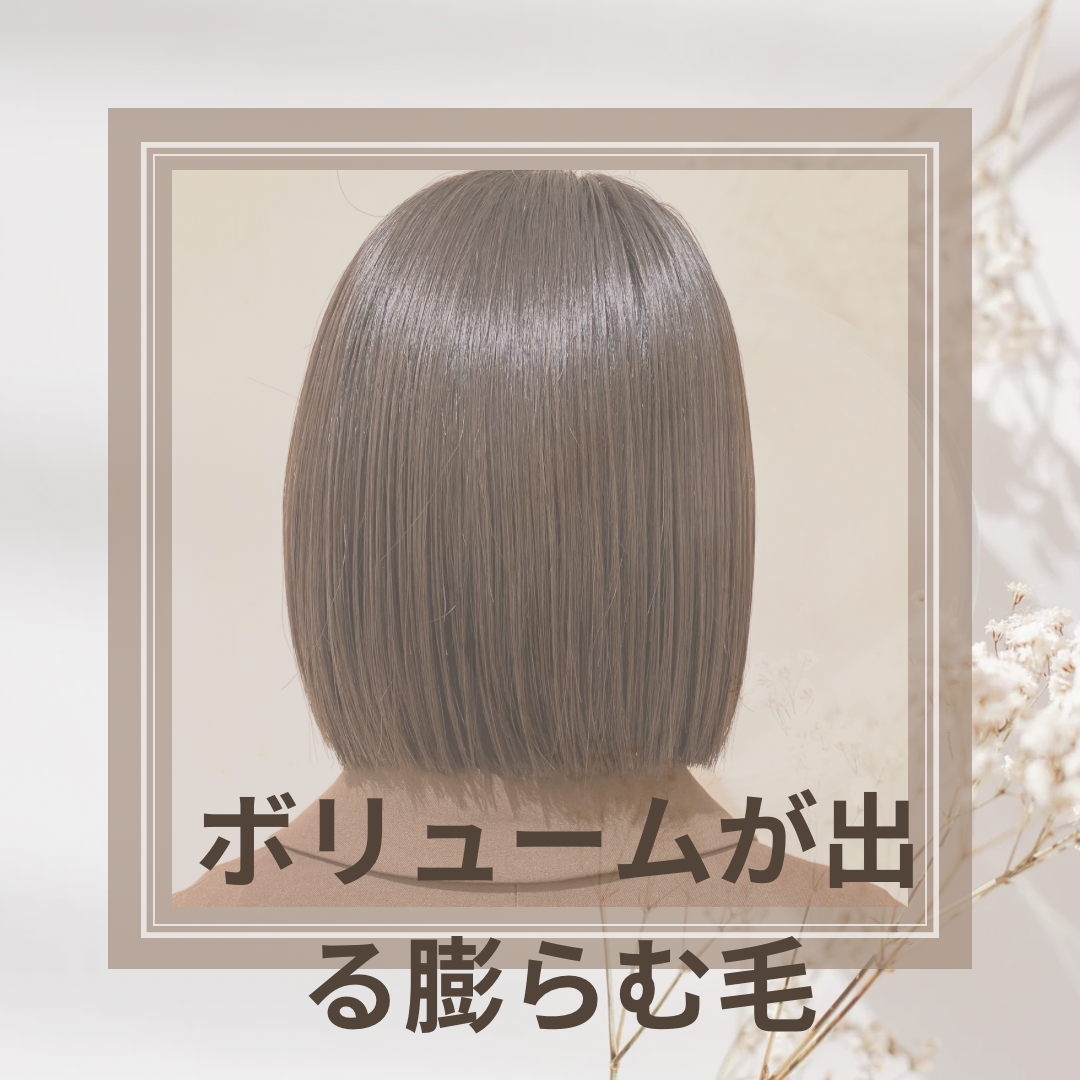 ボリュームがでる。膨らむ髪の毛。