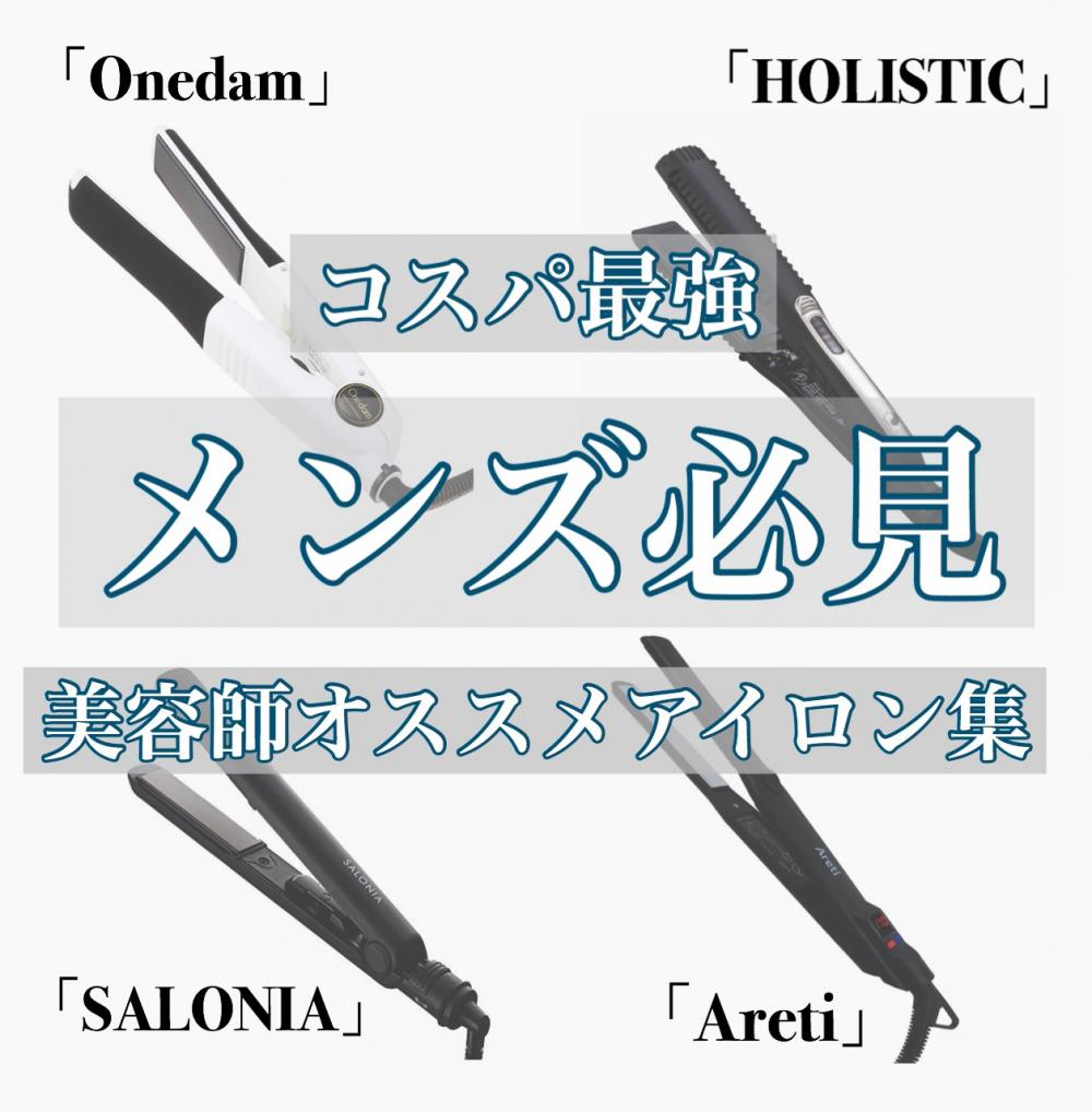 【メンズ向け】オススメ『ヘアアイロン』