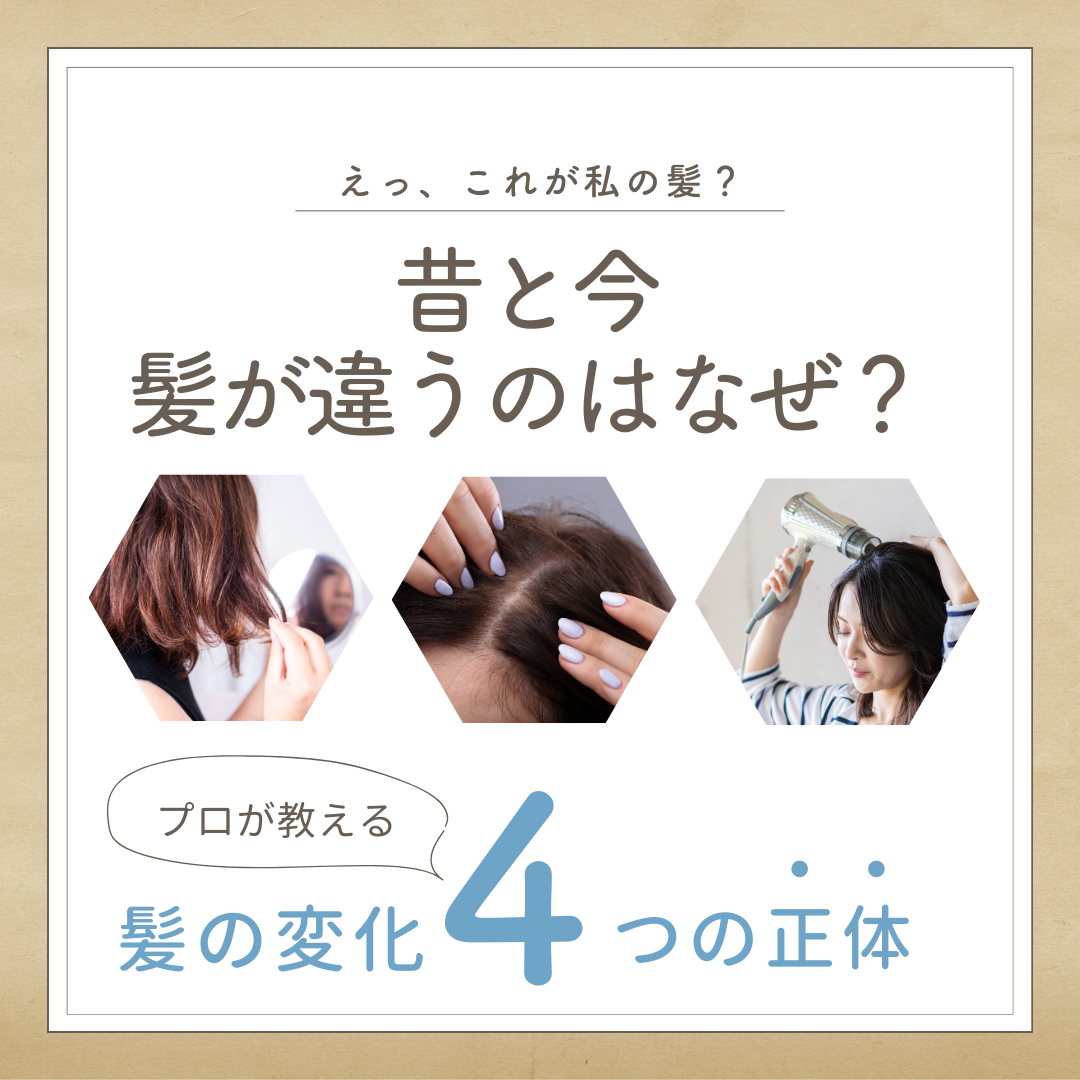 昔と髪が違うのはなぜ？プロが教える変化の正体