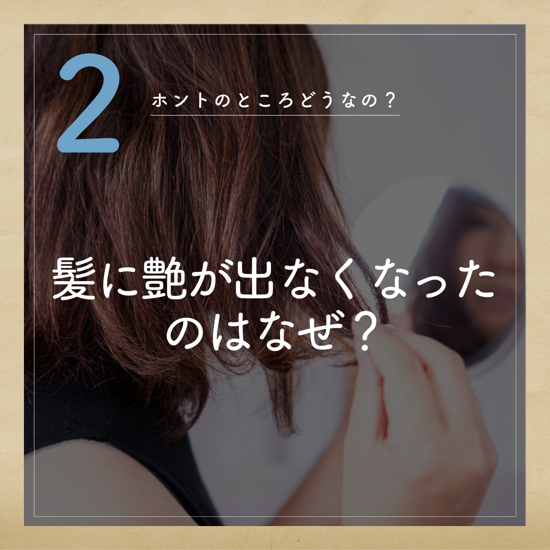 髪に艶が出なくなったのはなぜ？