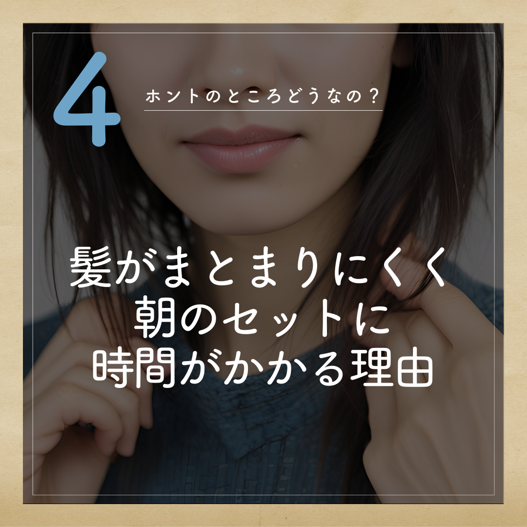 髪がまとまりにくく、朝のセットに時間がかかる理由