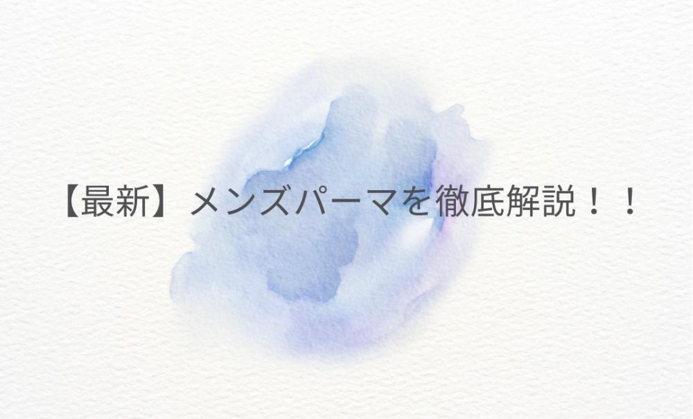 【最新】メンズパーマを徹底比較！！
