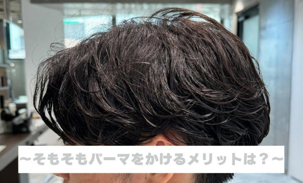 そもそもパーマをかけるメリットは？