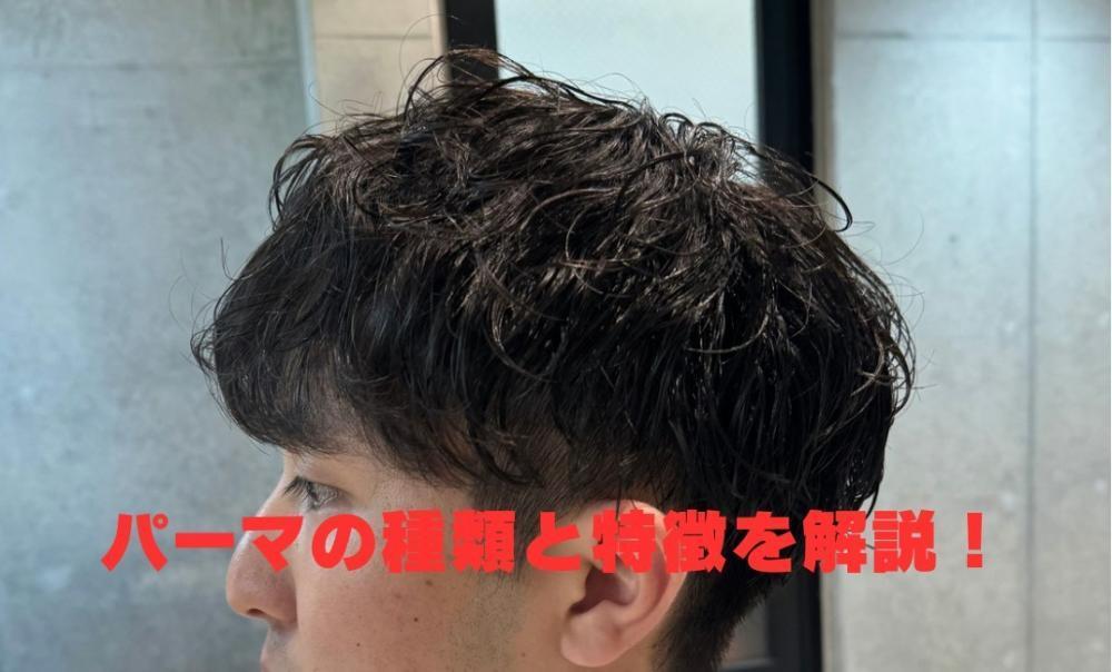パーマの種類と特徴を解説！①