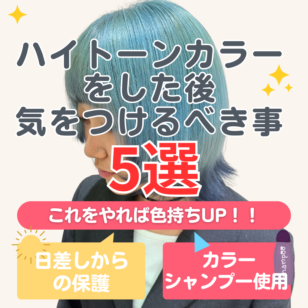 ハイトーンカラー後に気をつけたい5つのポイント✨