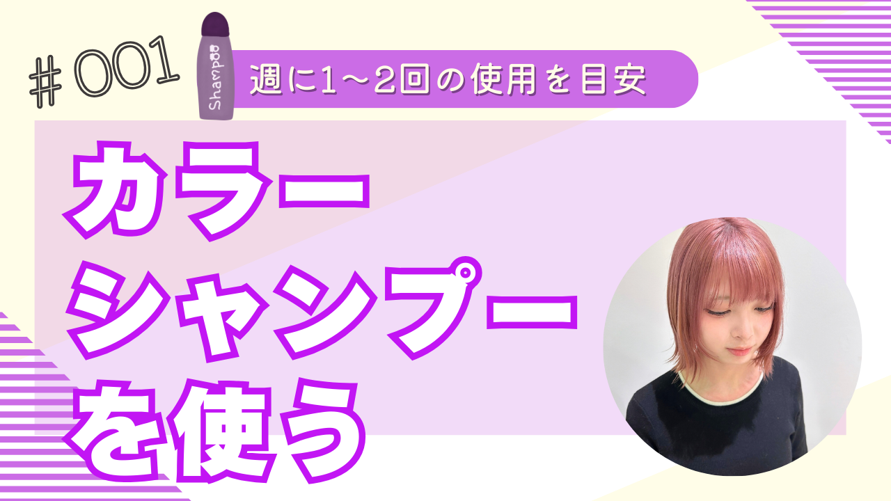 ① 紫シャンプーを取り入れる