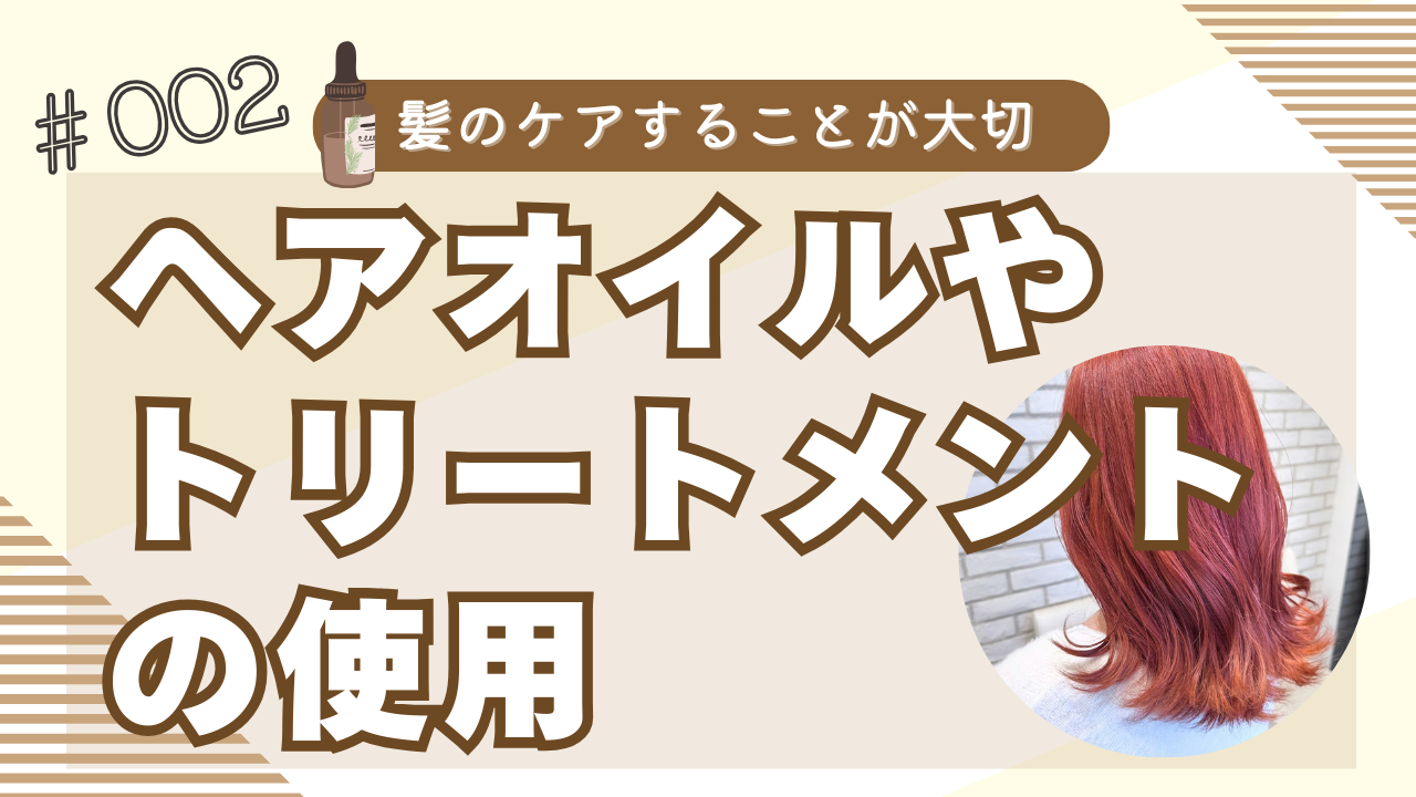 ② ヘアオイル・トリートメントでしっかり保湿