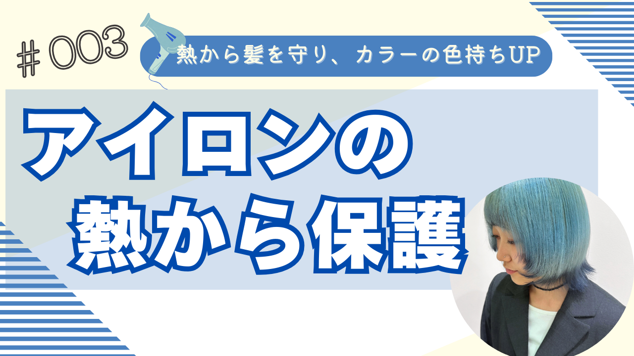 ③ 熱ダメージから守る