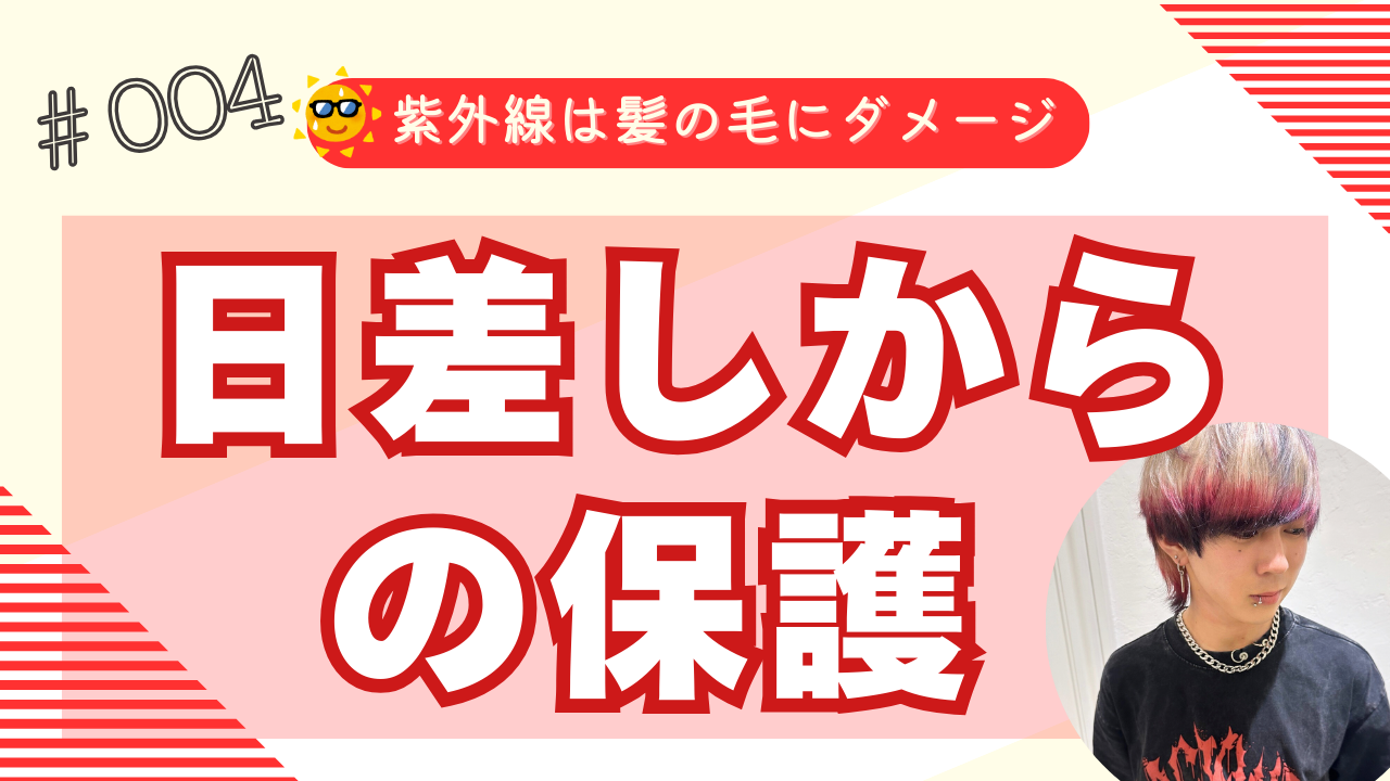 ④ 紫外線対策を忘れずに