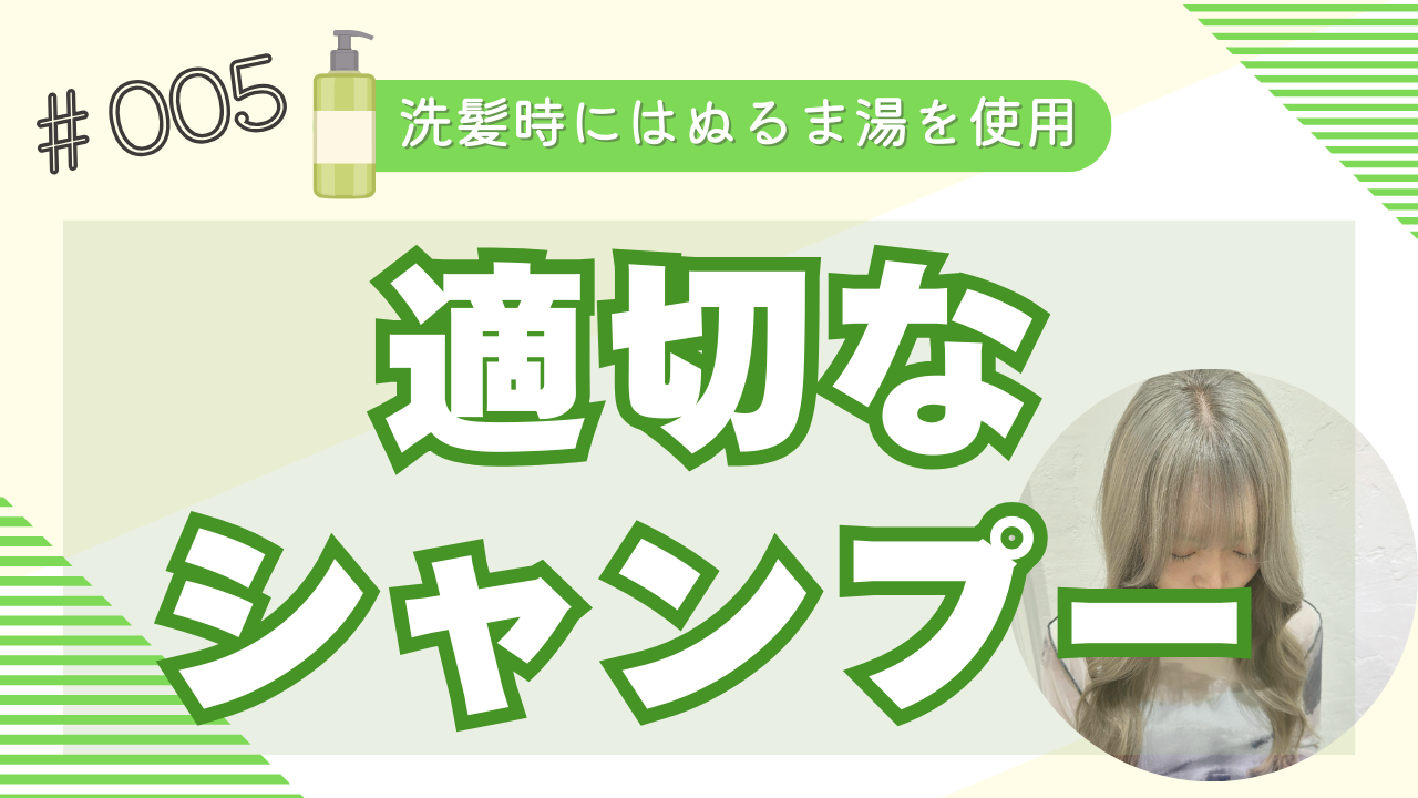 ⑤ 正しいシャンプー方法を意識する