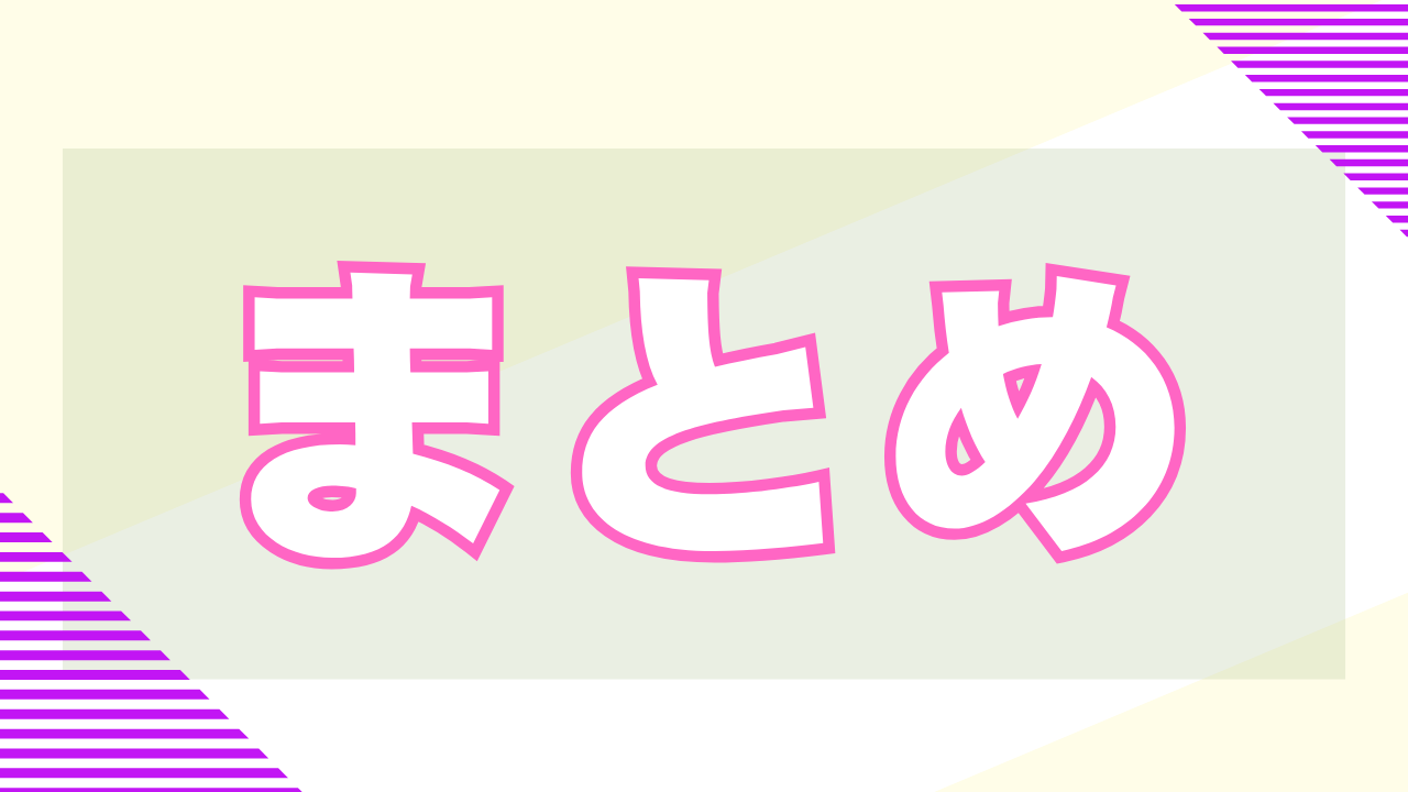 まとめ
