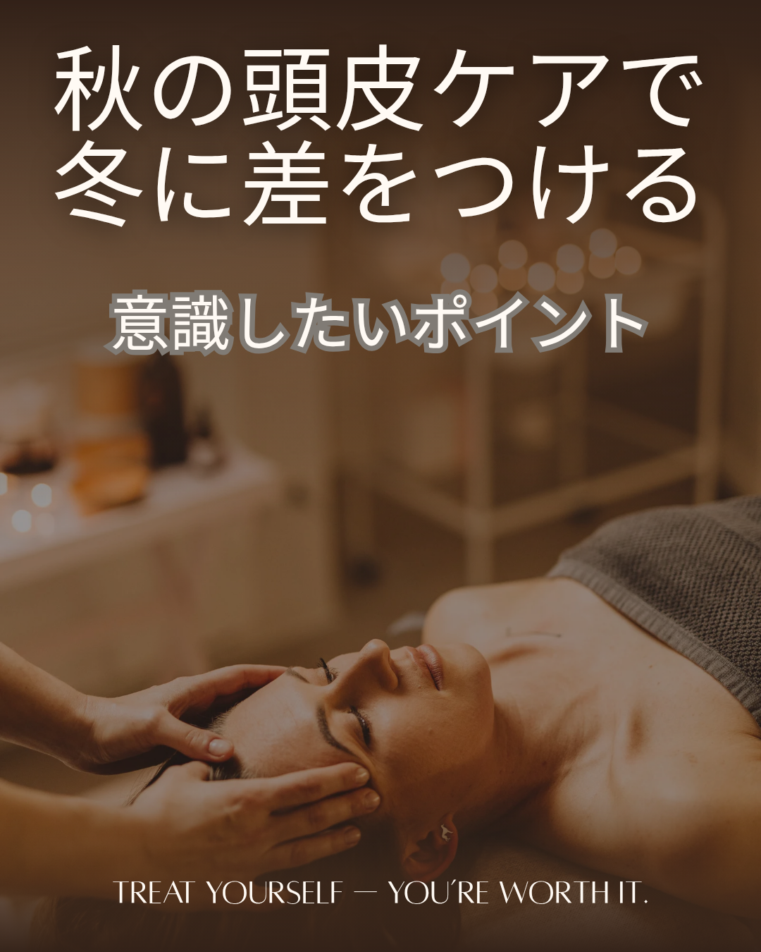 秋の頭皮ケアで冬に差をつける！季節の変わり目に意識したいポイント !