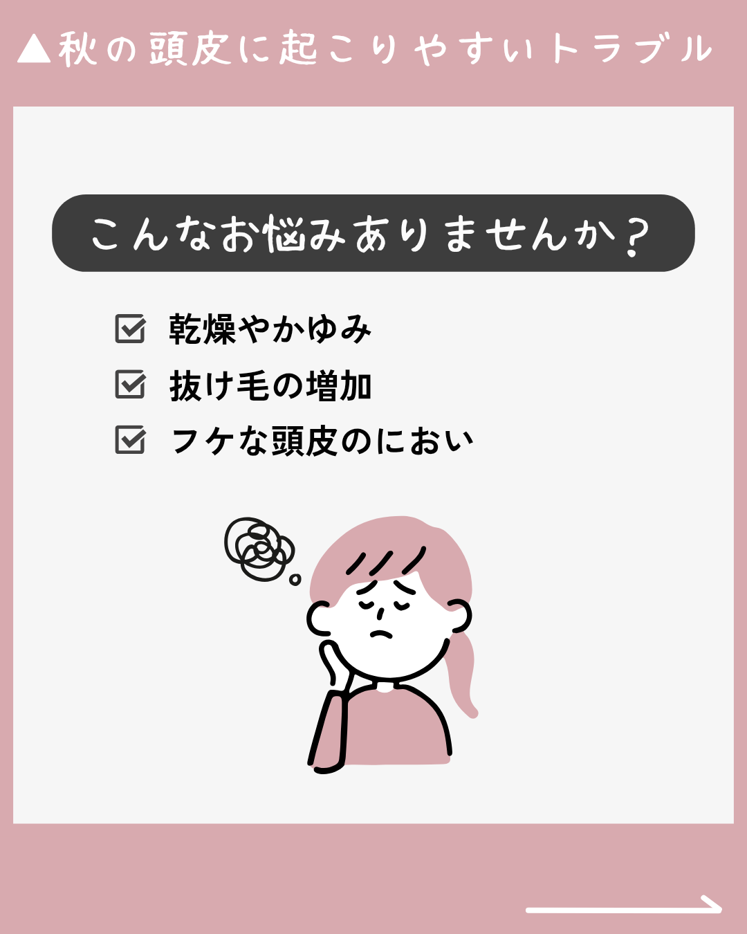  秋の頭皮に起こりやすいトラブルとは？ 