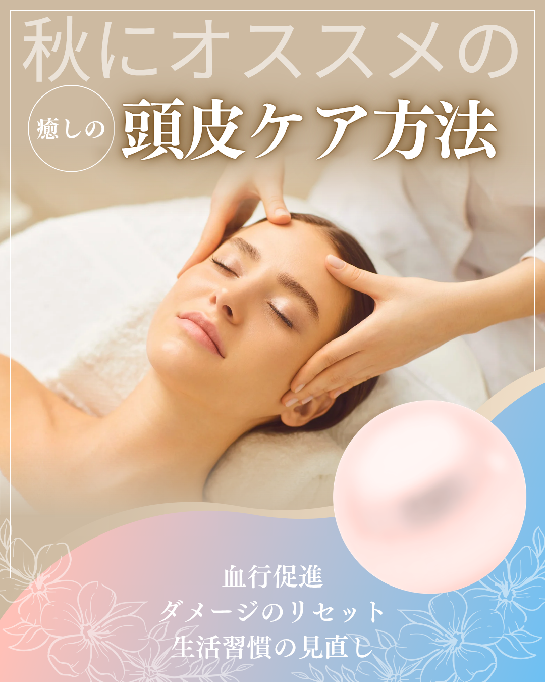 秋におすすめの頭皮ケア方法 