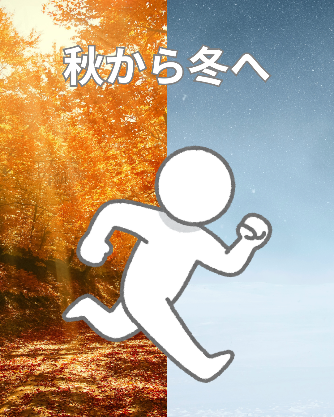 秋は「ケアの切り替え」が大切 