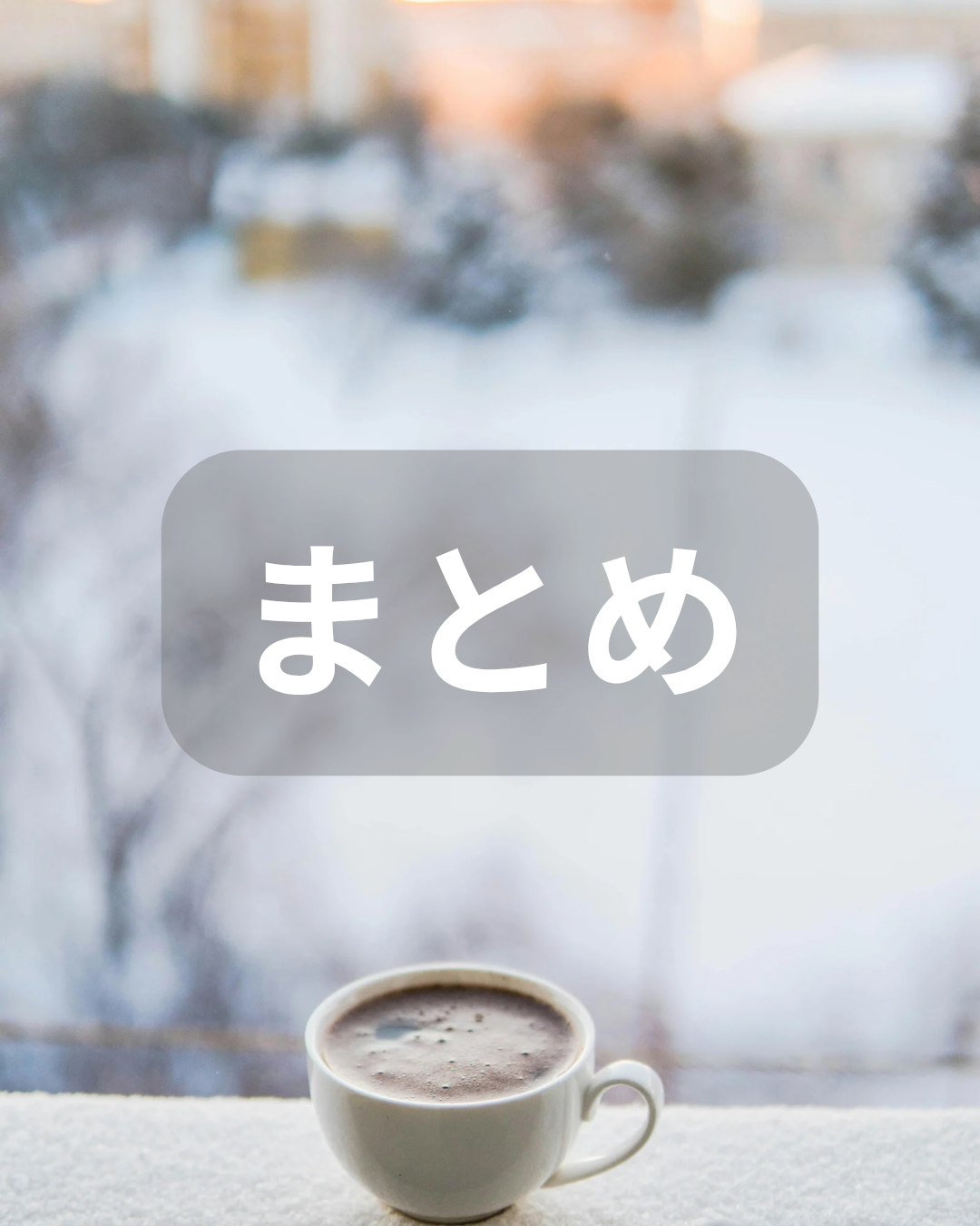 まとめ