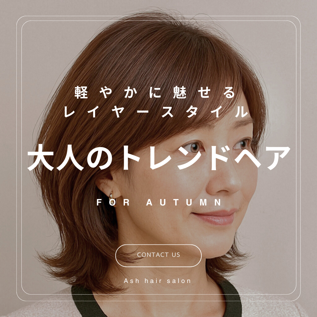 大人のトレンドヘア ～軽やかに魅せるレイヤースタイル～