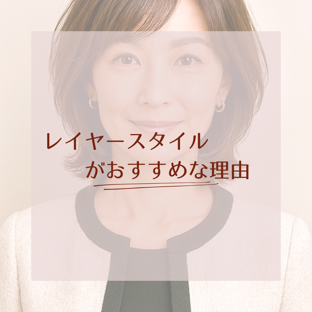 大人女性にレイヤースタイルがおすすめな理由