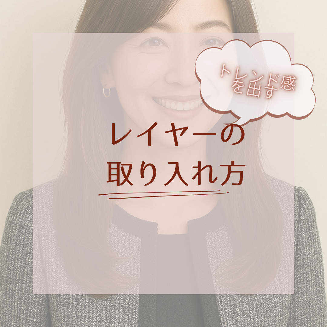 トレンド感を出すレイヤーの取り入れ方