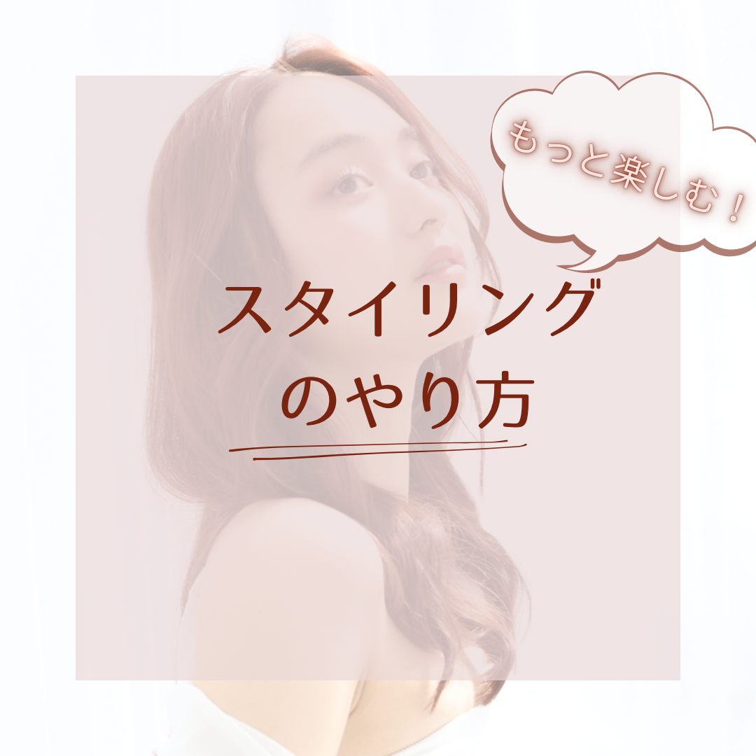 レイヤースタイルをもっと楽しむスタイリング法
