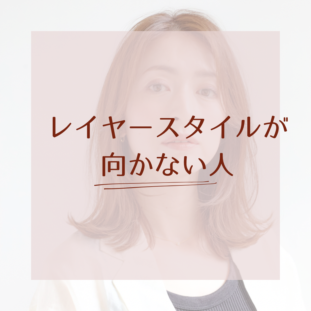 レイヤースタイルが向かない人