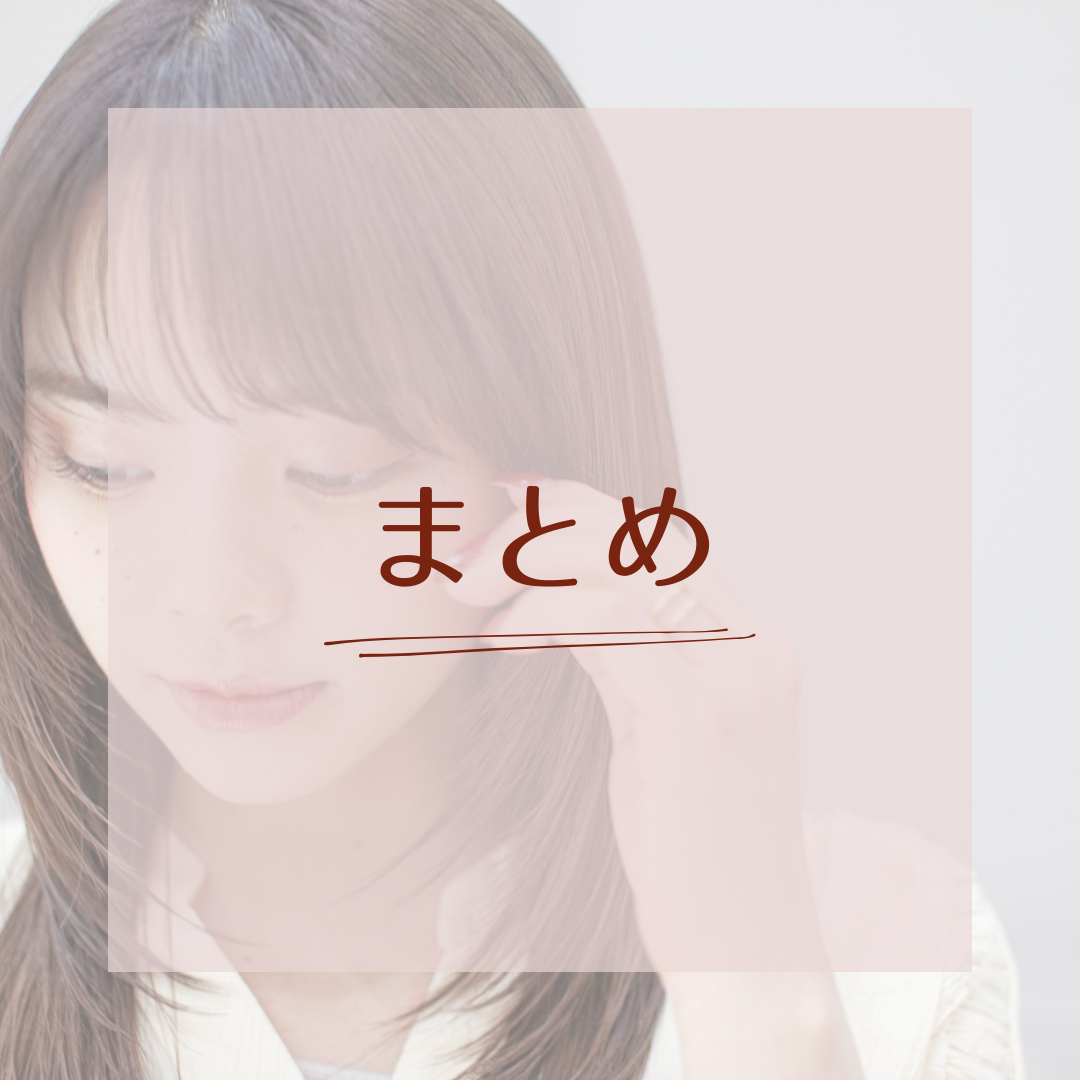 まとめ