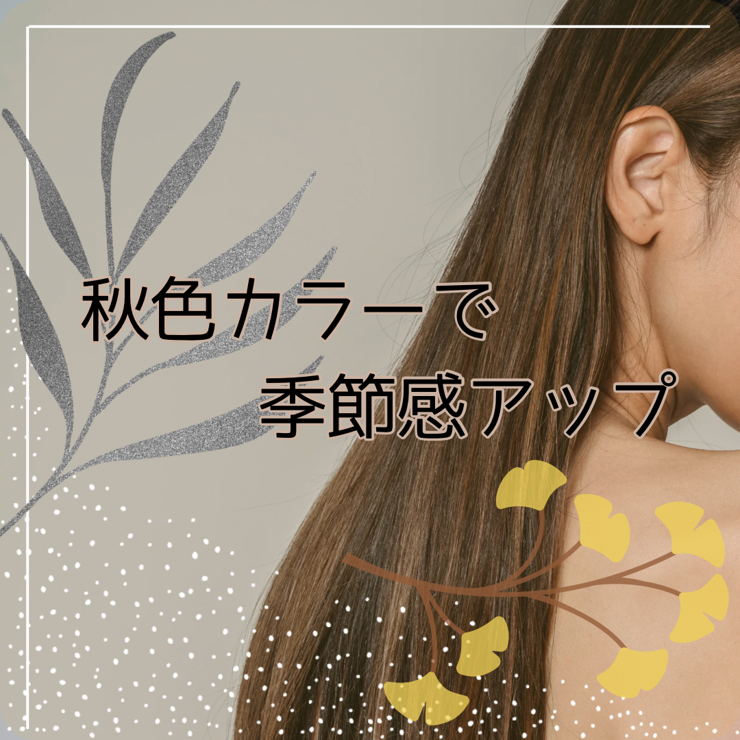 1. 秋色カラーで季節感アップ