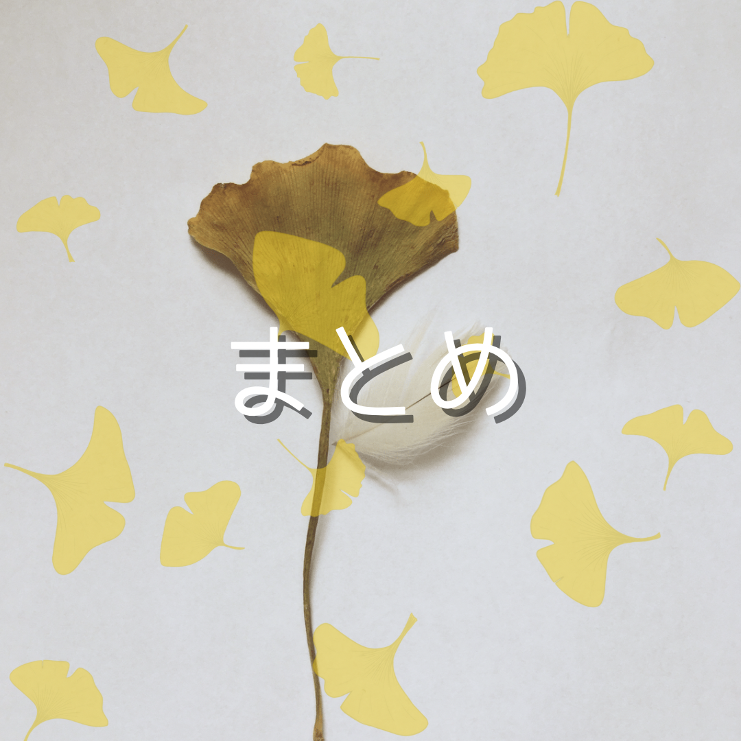 まとめ