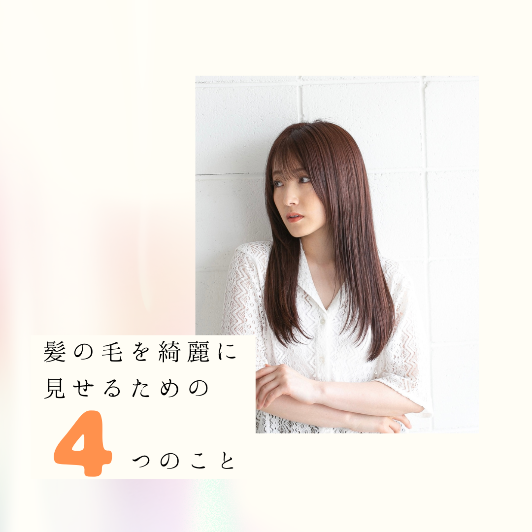 髪の毛を綺麗に見せるために大事な4つのこと