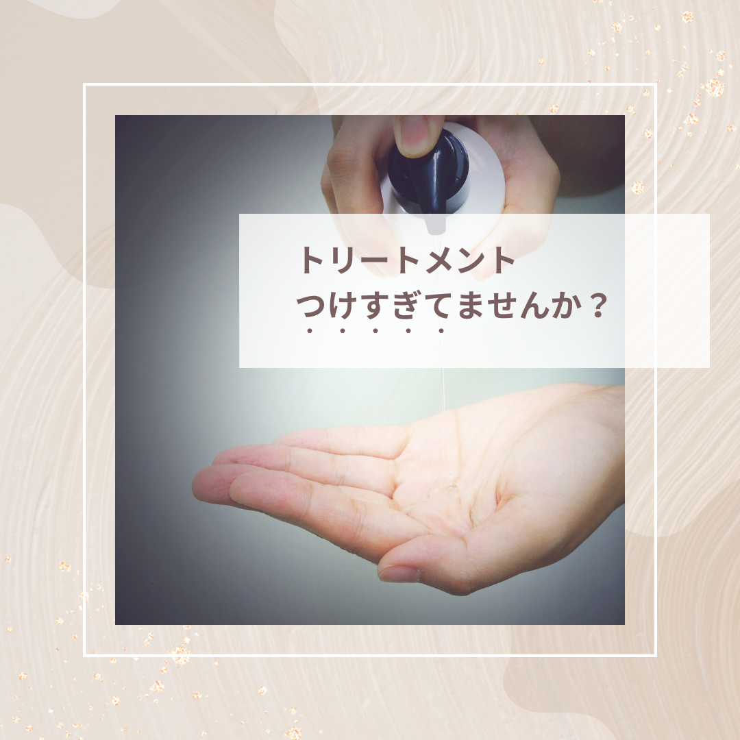②トリートメントつけすぎていませんか？