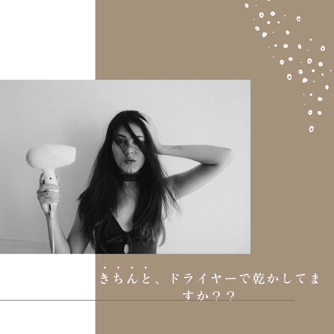 ③きちんとドライヤーで乾かしていますか？