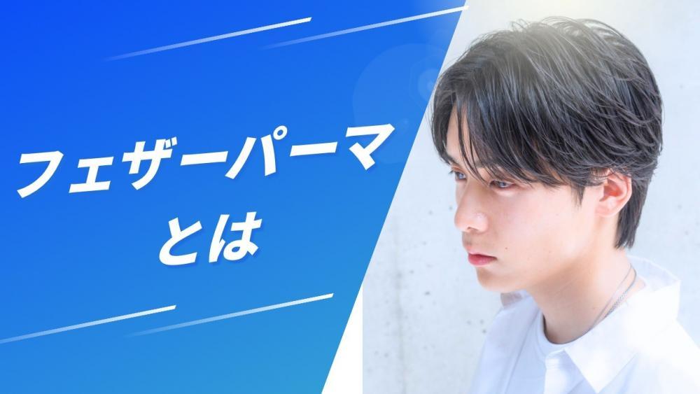 フェザーパーマとは