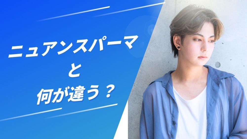 ニュアンスパーマと何が違うの？