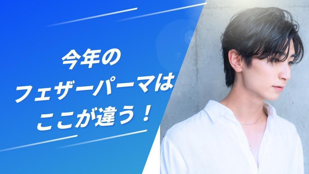 今年のフェザーパーマはココが違う！