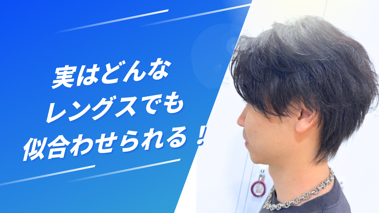 実はどんなレングスでも似合わせられる！